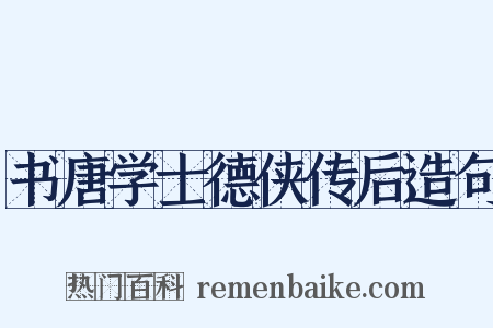 书唐学士德侠传后造句是什么意思的图片